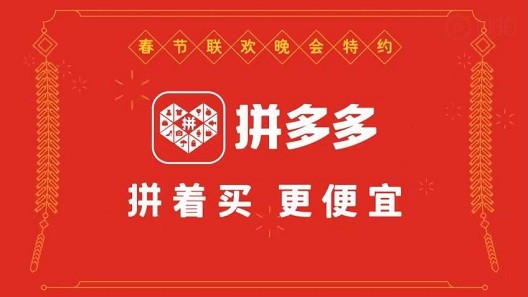 拼多多-2019年春晚广告