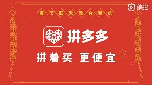 拼多多-2019年春晚广告