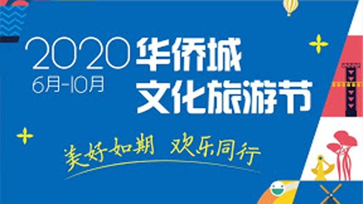2020华侨城文化旅游节广告宣传片音乐授权
