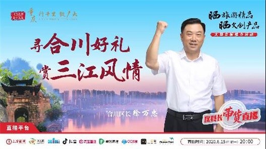 “合川区长带货来”宣传视频音乐授权