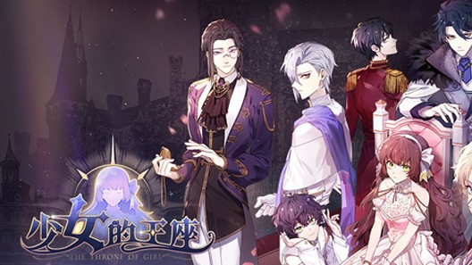 《少女的王座》游戏宣传视频音乐授权