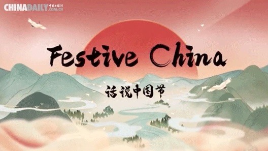 为双语科普节目《话说中国节》提供音乐版权