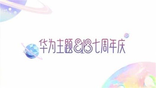 为《华为主题818七周年庆》主题视频提供音乐版权