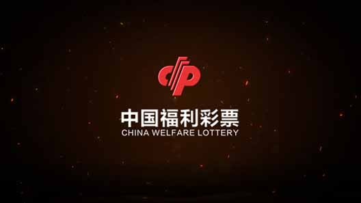 2020年中国福彩即开票活动音乐授权