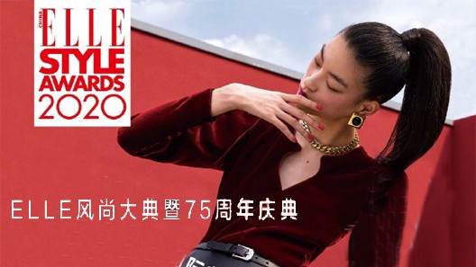 为2020ELLE风尚大典活动提供音乐版权