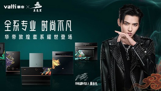 为2020华帝敦煌新品发布会提供音乐版权