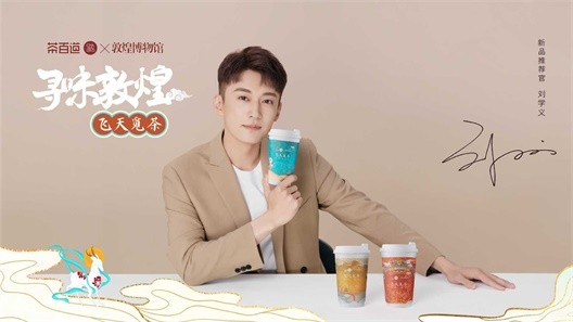 为茶百道品牌飞天觅茶TVC提供音乐版权