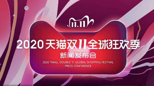 为2020天猫双11新闻发布会项目提供音乐版权