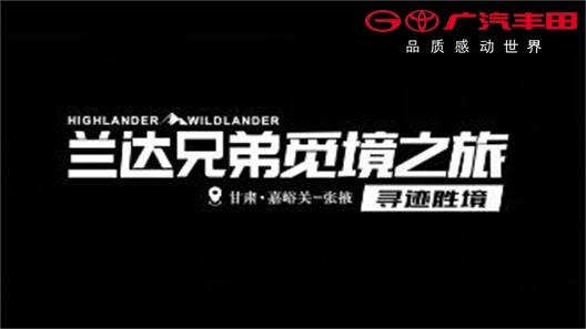 为广汽丰田兰达兄弟甘肃觅境之旅宣传片提供音乐版权