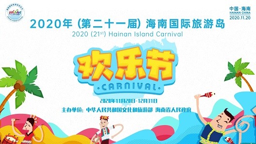 为海南省《2020海南岛欢乐节》宣传片提供音乐版权
