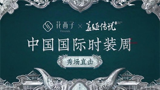 为花西子x盖娅传说亮相中国国际时装周提供音乐版权