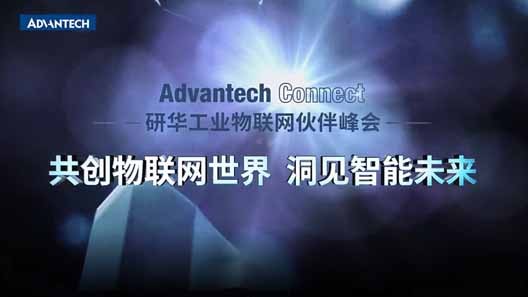 为研华工业物联网伙伴峰会提供音乐版权