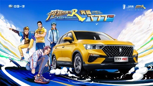 为一汽奔腾X奔跑吧长春站宣传片提供音乐版权