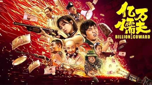 为电影《亿万懦夫》提供音乐版权