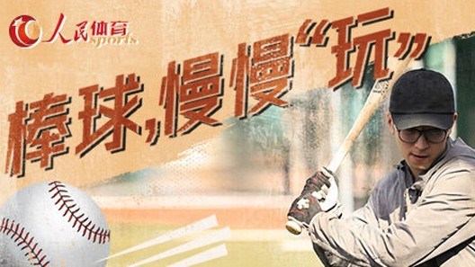 为《中国棒球志》纪录片提供音乐版权
