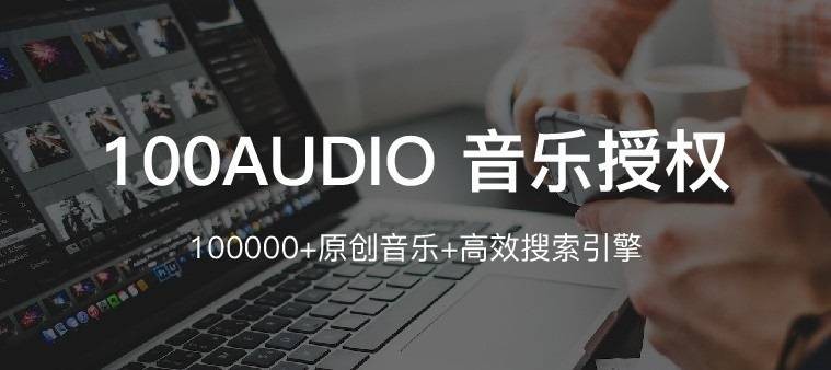 100Audio版权音乐商用授权