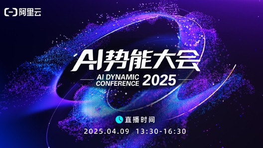 为阿里云AI大会提供音乐版权