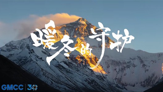 为GMCC美芝携手荣事达空气能高原供暖佳话提供音乐版权