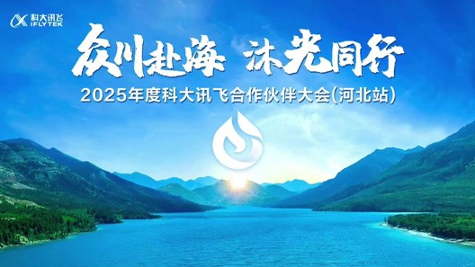 为2025年度科大讯飞合作伙伴大会(河北站)提供音乐版权