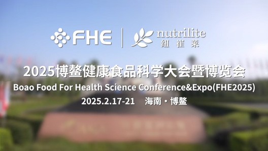 为2025纽崔莱体重管理-博鳌论坛活动提供音乐版权
