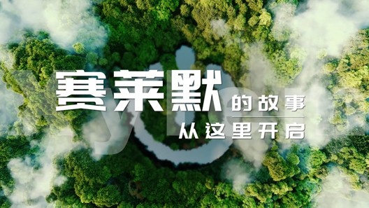 为《赛莱默带你探索污水治理之道 成都篇》宣传项目提供音乐版权