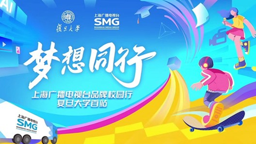 为上海广播电视台(SMG)品牌校园行活动提供音乐版权