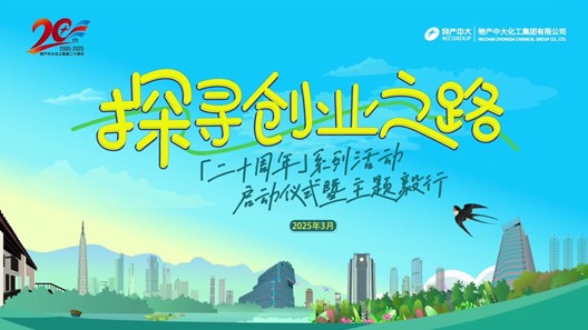 为物产中大化工集团二十周年系列活动启动仪式提供音乐版权