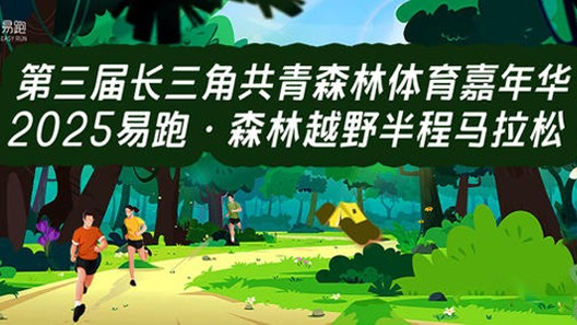 为2025易跑·森林越野半程马拉松暨杨浦区首届共青春亲子运动节提供音乐版权