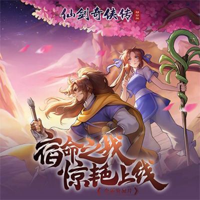 仙剑奇侠传移动版