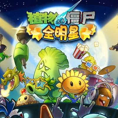 植物大战僵尸：全明星