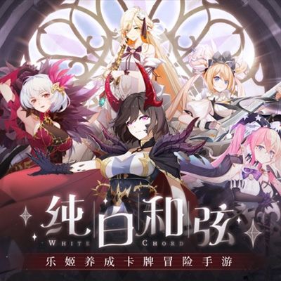 纯白和弦