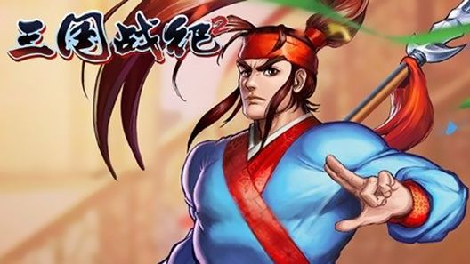 绯雨音乐-《三国战纪2》游戏音乐音效及配音制作