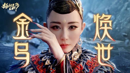 绯雨音乐-《指间山海》游戏音乐音效及配音制作