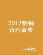 2017畅销音乐合集