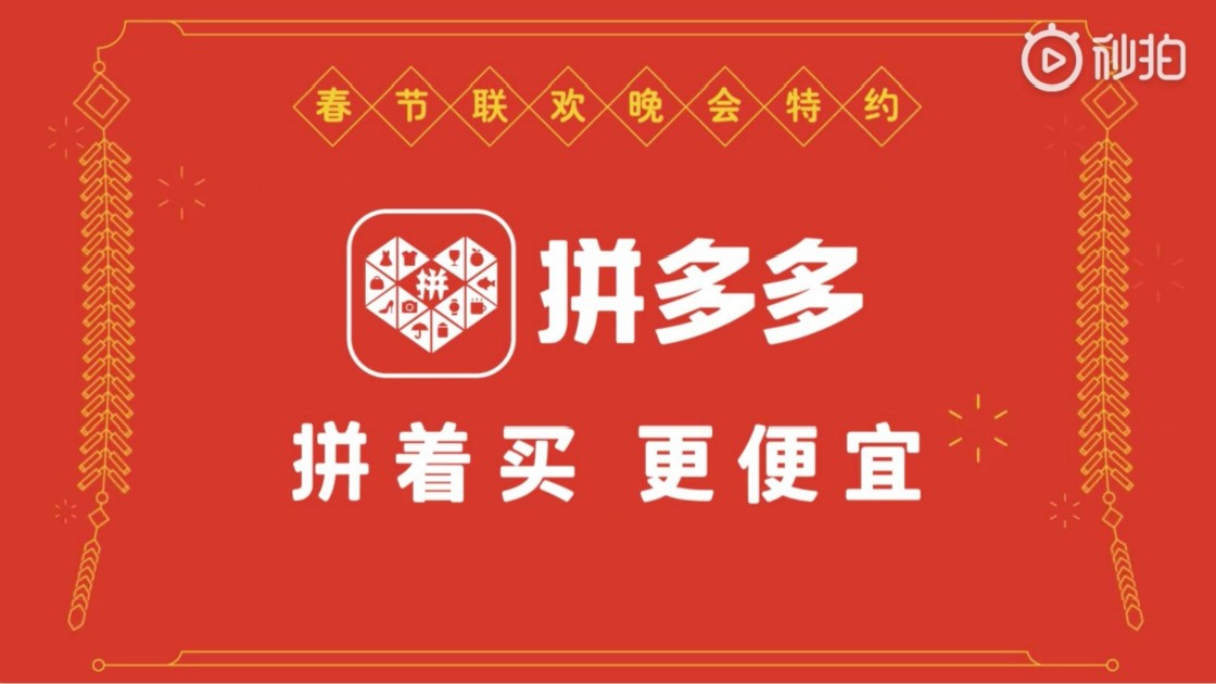 拼多多-2019年春晚广告