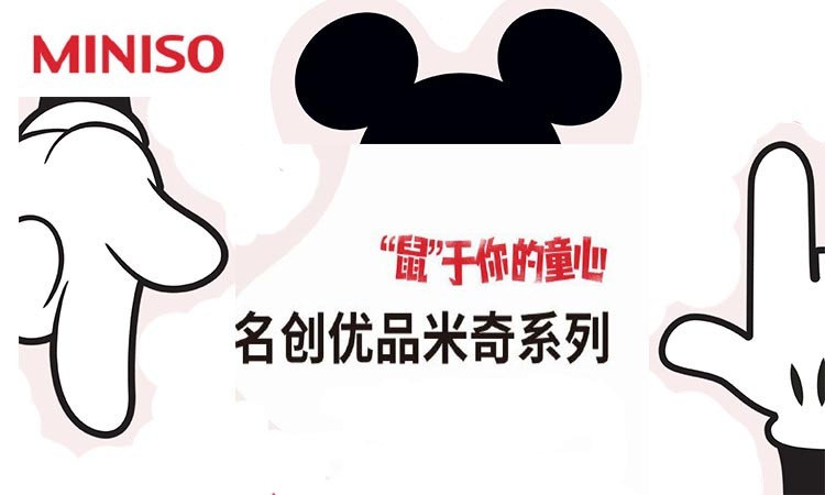名创优品X迪士尼“鼠于你的童心”广告配乐授权