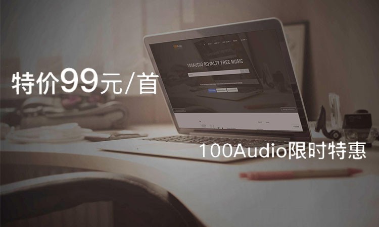 100Audio广告音乐12月限时特惠