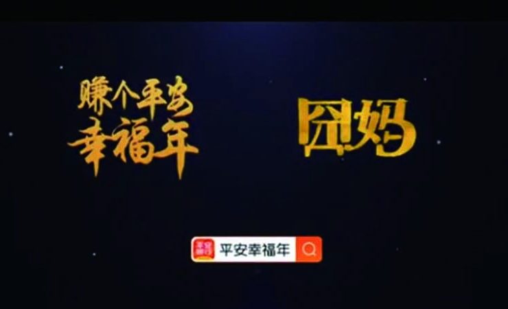 平安银行《UGC春节活动囧妈剪辑》音乐授权