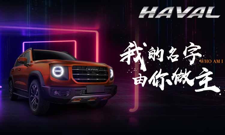 哈弗SUV征名H5项目音乐授权