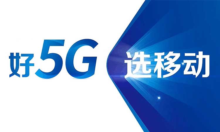 中国移动《好5G 选移动》广告音乐授权