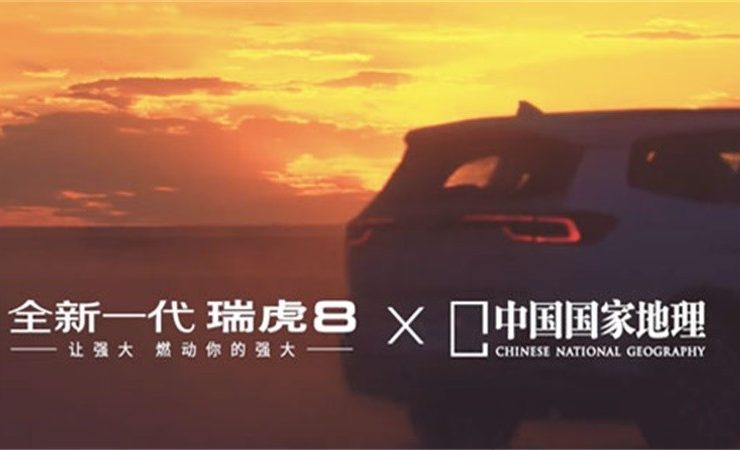 中国国家地理 X 奇瑞广告音乐授权