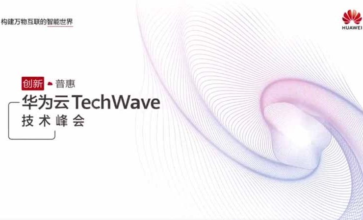 华为云TechWave技术峰会打call视频音乐授权
