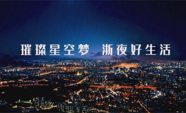 为#浙夜好生活#宣传片提供音乐版权