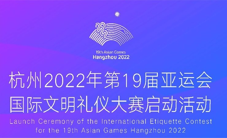 为杭州2022年第19届亚运会国际文明礼仪大赛提供音乐版权