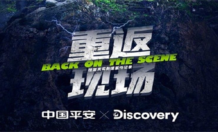 为中国平安 x Discovery联合推出纪录片《重返现场，看见极限》提供音乐版权