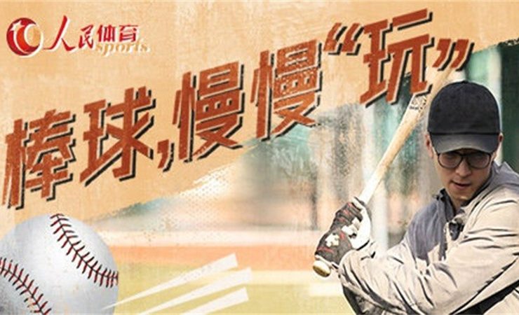 为《中国棒球志》纪录片提供音乐版权