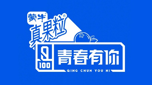 为蒙牛真果粒×《青春有你3》创意中插广告提供音乐版权