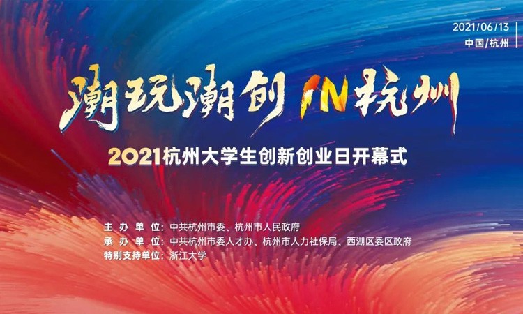 为2021杭州大学生创新创业日活动 “杭帮彩”动画视频提供音乐版权
