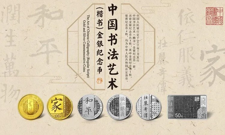 为中国书法艺术（楷书）金银纪念币宣传片提供音乐版权