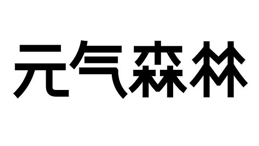 为元气森林提供音乐版权